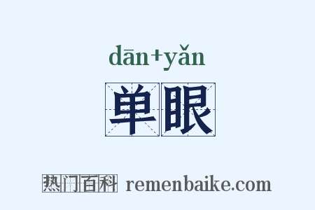 单眼是什么意思的图片